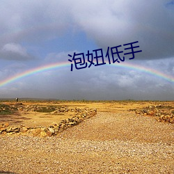 泡妞低手