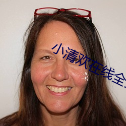 小清歡在線全文閱讀