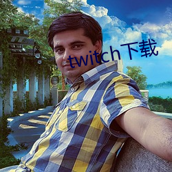 twitch下载