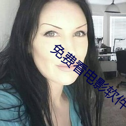 免费看(看)电(電)影软件