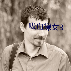吸血(xuè)裸女3
