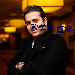 欧美18直播app