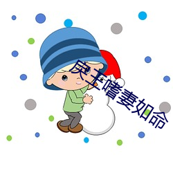 戾(戾)王(王)嗜妻如命