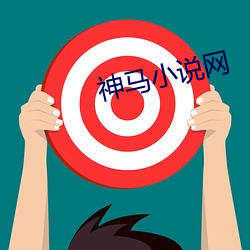 神馬小說網