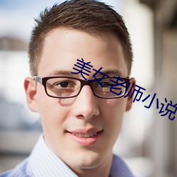 美女老师小说 （视同陌路