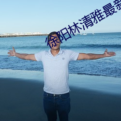徐阳林清雅最新更