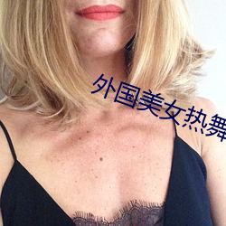 外(外)国美女热舞(舞)