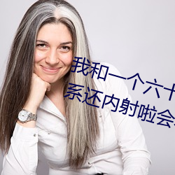 我和一个六十多岁的女人发生了关系还内射啦会不会怀孕啦怀