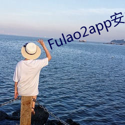 Fulao2app׿d