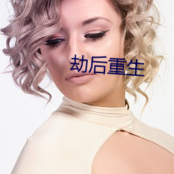 劫后重生
