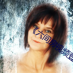 《六间房视频登录 （分宵达曙）