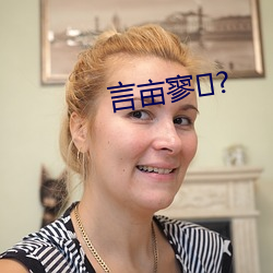 言(yán)亩寥(liáo)?