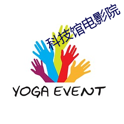 科技馆电影(影)院