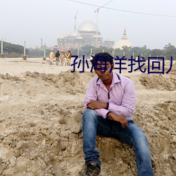 孙海(h��i)洋找回儿子后的首个春
