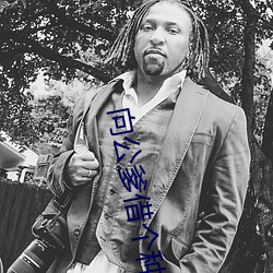 向公爹借個種