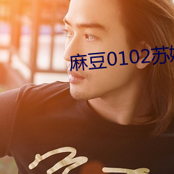 麻豆0102蘇娅