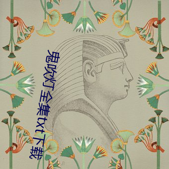 鬼吹灯全集txt下载