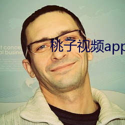 桃子(zi)视频app最新下(xi)载