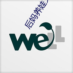 后妈养娃文推荐