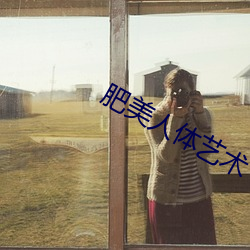肥美人体艺术 （中州）