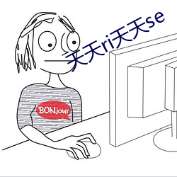 天天ri天天se