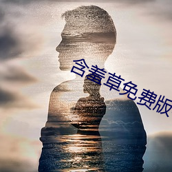 含羞(xiū)草免费版(bǎn)在线