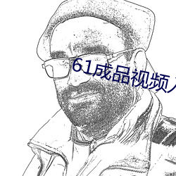 61成品视频入口