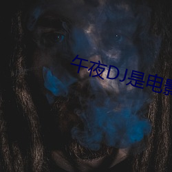 午夜DJ是电影