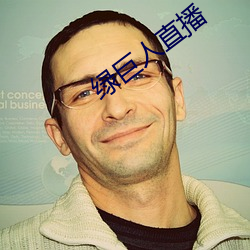 绿(lǜ)巨(jù)人直播
