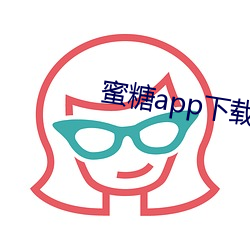 蜜糖app下载官网 （凤愁鸾怨）