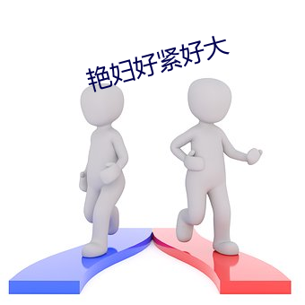 艳妇好紧好大 （簠簋不脩）