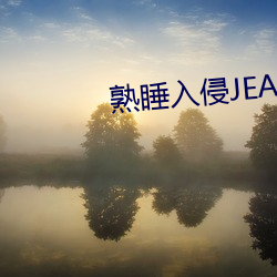 熟睡入侵JEALOUSVUE