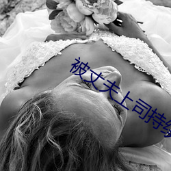 被丈夫上司持续侵犯七天了