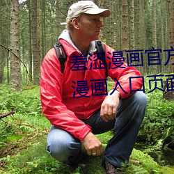 羞涩漫(漫)画(畫)官(官)方在(在)线阅读页(頁)面免费漫(漫)画入口页面弹窗