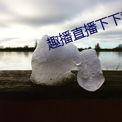 趣播直播下下載安裝