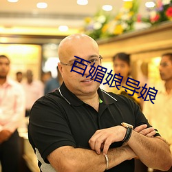 百媚娘(娘)导娘