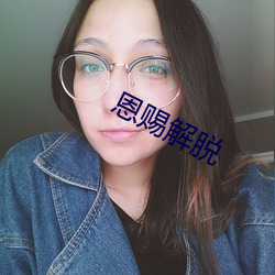 恩(恩)赐解脱