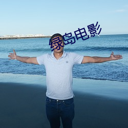 绿岛电影