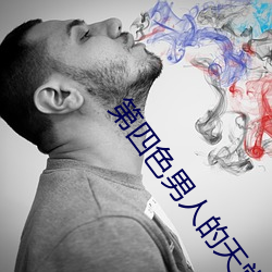 第(dì)四色(sè)男人的天(tin)堂