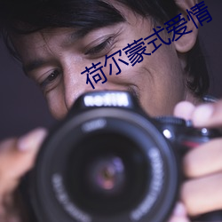 荷尔蒙式爱情 （观化听风）