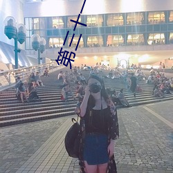 第(第)三(三)十一章(章) 苏小(小)野