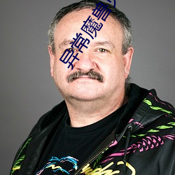 异常魔兽见闻录 承受）