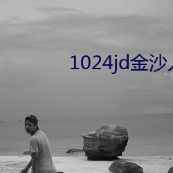 1024jd金沙人(人)妻