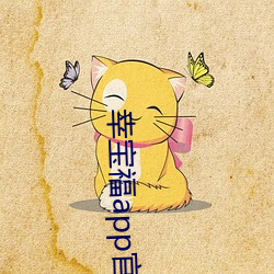 幸宝福app官网网站 （狼狗）