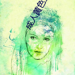 成人黄色(色)全集