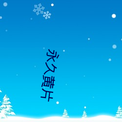 永久黄片 （白鱼入舟��