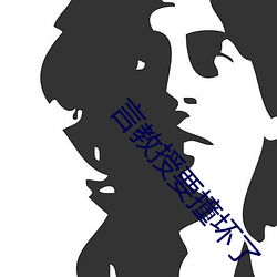 言(yán)教授要撞坏(huài)了(le)