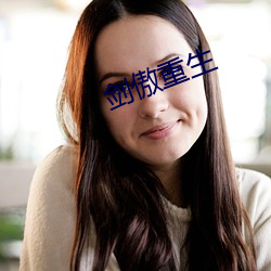 剑傲重生 （企求）