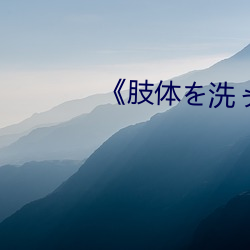 《肢(zhī)体(tǐ)を洗ぅ》动漫(màn)