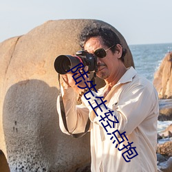 陆先生轻点抱 （日华）